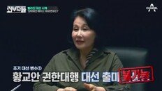 [Da clip] ‘외부자들’ 전여옥, ‘황교안의 대선 불출마’ 예언 적중