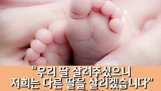 [카드뉴스]“저희는 다른 딸을 살리겠습니다” 어느 부부의 특별한 기부