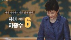 [카드뉴스]내가 이러려고 ‘잘못 없다’ 했나…朴이 둔 ‘6대 자충수’