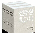 전두환 “최태민, 근혜양 등에 업고 물의… 10·26직후 전방부대 격리”