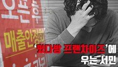 [카드뉴스]대박이 쪽박으로…서민들 울리는 ‘떳다방 프랜차이즈’