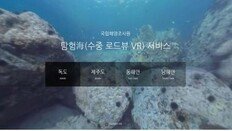 [500자 경제] 수영에 자신 없다면? ‘해저로드뷰’로 독도 바닷속 탐험