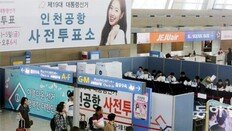 3507곳서 5일까지 사전투표… 적극투표층 22% “미리 할것”