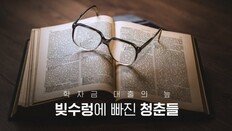 [카드뉴스]학자금 대출의 늪…빚수렁에 빠진 청춘들