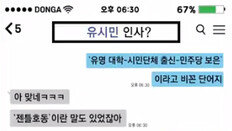 [d이슈]고소영, 성시경 그리고 유시민? 역대 정권 내각 신조어