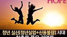 [카드뉴스]청년 실신(청년실업+신용불량) 시대…청춘을 품은 기업들