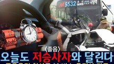 [카드뉴스] “오늘도 저승사자와 달린다”…‘시한폭탄’ 졸음운전 사고