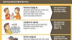 차량 피란은 위험… 걸어서 2시간이내 안전지대 찾아두세요