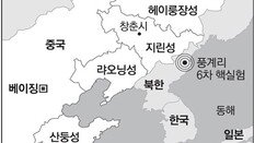 [단독]“北 핵실험장 갱도 붕괴”… 中, 동북지역 방사능오염 초긴장