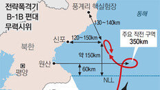 [단독]B-1B, 풍계리 코앞까지 북상했다