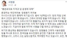 서청원 “홍준표 성완종 수사때 진실 얘기 안하면 내가 증명하겠다”