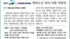 [알립니다]2017 SEA FARM SHOW 해양수산·양식·식품 박람회