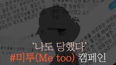 [da clip] ‘나도 당했다’…#미투(Me too) 캠페인 확산