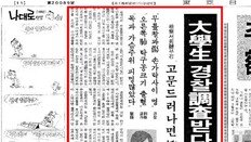 ‘물고문’ 진실 파헤친 東亞의 기자정신, 역사를 바꾸다