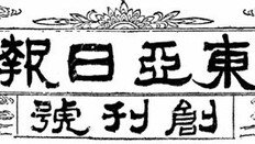 [아하！東亞] 창간 제호 디자인 누가 했나요… 한국 첫 서양화가-당대 명필 ‘콜라보’