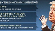 트럼프 “철강 돌아온다” 지지층 앞에서 재선겨냥 메시지