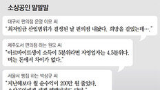 “최저임금 개편 실익 없고 부담은 커져… 가게 접으렵니다”