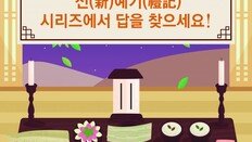 [카드뉴스]반복되는 명절 스트레스 신예기 시리즈에서 답을 찾으세요!