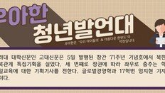 [우아한 청년 발언대]‘통일 해야 한다’ 답을 정해놓는 건 교육이 아닌 주입