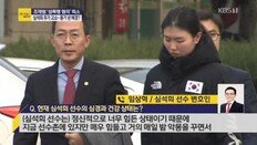 심석희 측 “매일 밤 악몽 시달려…아버지는 약물로 지탱”