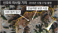 CSIS 또 ‘미신고 北 미사일 기지’ 공개