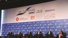 ‘일대일로 서밋(一帶一路, Belt and Road Summit)’ 홍콩서 9월 11~12일 개최