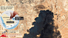 드론 10대 공격에… 사우디 석유생산, 걸프전이후 최대 타격