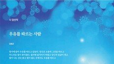 [신춘문예 2020/시 당선작]우유를 따르는 사람