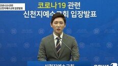 신천지 “우리도 코로나 피해자” 입장문 발표