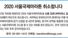 [알립니다]2020 서울국제마라톤 취소합니다