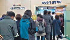 고용센터마다 실업급여 신청 긴 줄