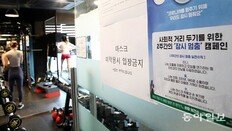 다시 사람 모여든 학원-헬스장… “숨통 트였지만 조마조마해요”