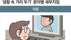 “아프면 출근말고 장례식 30분 조문… 마트 시식코너 안돼요”