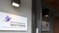 “日, 천년만년 가도 반드시 사죄해야… 한일 청소년 교류 등 필요”