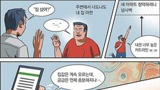 “나만 집 못살라”… 단톡방 몰려 투자공부, 재개발 물건 찾아 ‘임장’