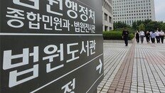 대법 “국회가 뽑은 위원이 판사 인사 좌우… 법관의 정치화 우려”