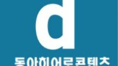 동아히어로콘텐츠를 소개합니다