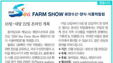 [알립니다]2020 Sea Farm Show 해양수산·양식·식품박람회