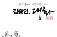 김종인 “옛날사람뿐 아니라 신인 주목해야”