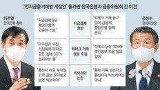 두 금융수장 충돌 뒤엔 韓銀 - 금융위 영역싸움