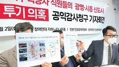 “LH 직원들, 광명시흥 신도시 100억대 투기 의혹”