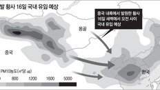 중국發 초강력 황사, 16일 한반도 덮친다