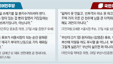 여야 “대선 전초전, 일단 이기고 보자”… 사생결단식 막말 쏟아내