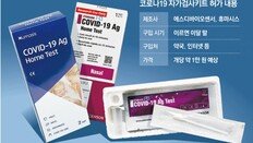 자가검사키트, 15분내 결과 확인… 편의점 구입-택배 배송도 가능