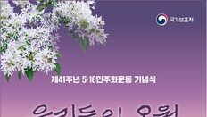 ‘우리들의 오월’ 주제로 5·18 41주년 기념식