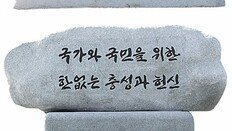 5년만에 또 바뀐 국정원 원훈 ‘국가-국민위한 한없는 충성과 헌신’