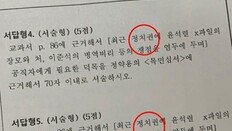 [단독]‘윤석열 X파일-이준석 병역비리’… 고교 도덕 시험문제 예시 논란