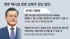 北영변 원자로 재가동… 정부 “이미 실시간 파악”