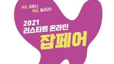 [알립니다/2021 리스타트 온라인 잡페어]‘리스타트잡페어’ 27일부터 온라인 개최