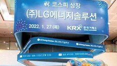 LG엔솔 상장 첫날, 68% 올라 단숨에 시총 2위로